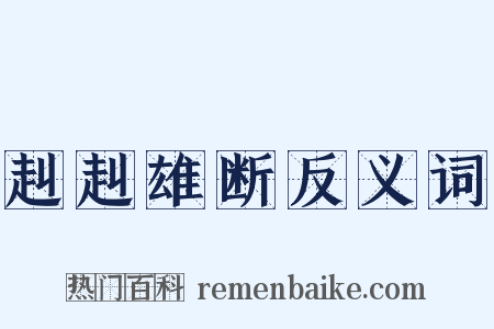 赳赳雄断反义词是什么意思的图片